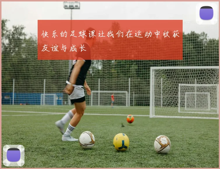 快乐的足球课让我们在运动中收获友谊与成长