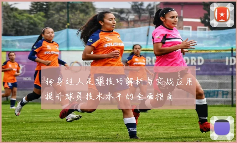 转身过人足球技巧解析与实战应用提升球员技术水平的全面指南